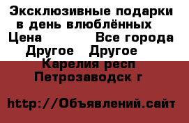 Эксклюзивные подарки в день влюблённых! › Цена ­ 1 580 - Все города Другое » Другое   . Карелия респ.,Петрозаводск г.